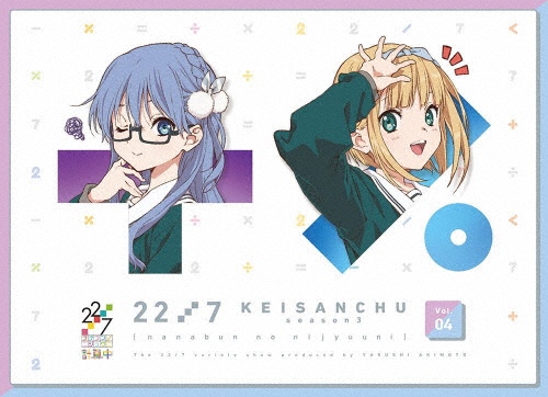 22/7 計算中 season3 4/22/7[Blu-ray]【返品種別A】