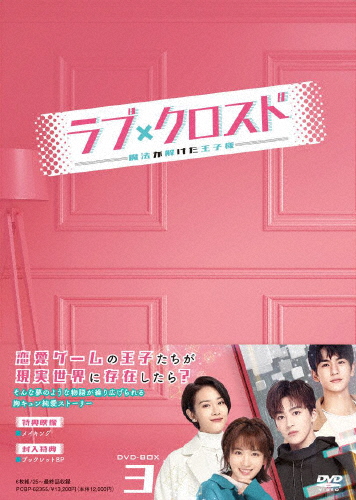 ラブ・クロスド〜魔法が解けた王子様〜 DVD-BOX3/ダイ・ルーワー[DVD]【返品種別A】