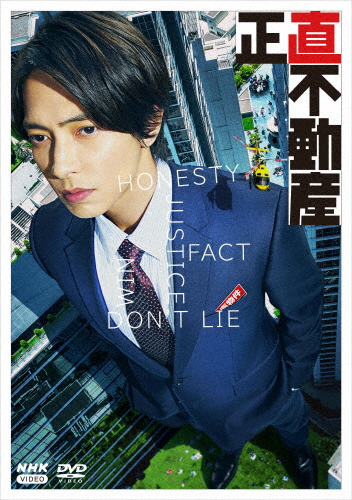 正直不動産 DVDBOX/山下智久[DVD]【返品種別A】