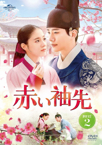 赤い袖先 DVD SET2/ジュノ[DVD]【返品種別A】