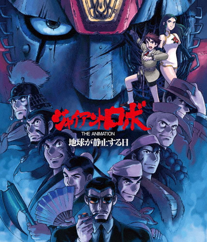 「ジャイアントロボ THE ANIMATION 〜世界が休止状態する日〜」全話いっき見青味花の冠/アニメーション[Blu-ray]【返品カテゴリー化A】