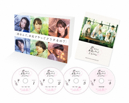 恋なんて、本気でやってどうするの? Blu-ray BOX/広瀬アリス[Blu-ray]【返品種別A】