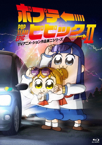 ポプテピピック TVアニメーション作品第二シリーズ Vol.2/アニメーション[Blu-ray]【返品種別A】
