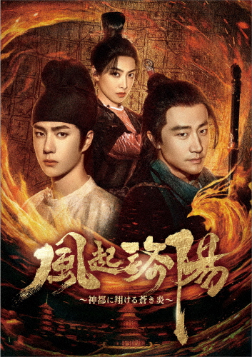 風起洛陽〜神都に翔ける蒼き炎〜 Blu-ray BOX2/ホアン・シュエン,ワン・イーボー[Blu-ray]【返品種別A】
