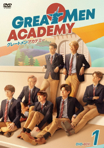 [枚数押さえる]Great Men Academy グレートメン・翰林院 ヴィデオディスク-BOX1/ティーラドン・スパパンピンヨー[ヴィデオディスク]【返品カテゴリー化A】