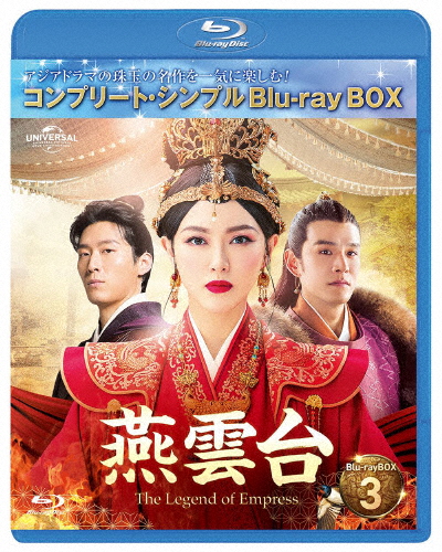 [期間限定][限定版]燕雲台-The Legend of Empress- BD-BOX3＜コンプリート・シンプルBD-BOX6,000円シリーズ＞...[Blu-ray]【返品種別A】