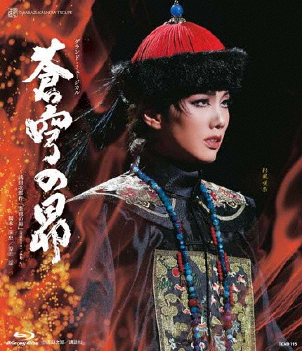 宝塚 - 宝塚雪組「蒼穹の昴」ブルーレイ　Blu-ray 蒼穹の昴』: ブルーレイ・DVD・CD - 宝塚クリエイティブアーツ