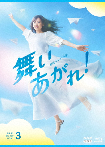 連続テレビ小説 舞いあがれ! 完全版 ブルーレイ BOX3/福原遥[Blu-ray]【返品種別A】