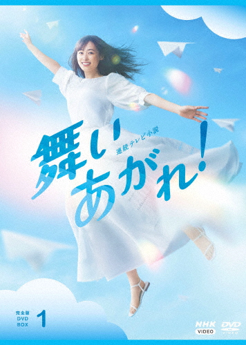 連続テレビ小説 舞いあがれ! 完全版 DVD BOX1/福原遥[DVD]【返品種別A】