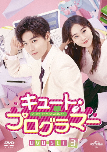 キュート・プログラマー DVD-SET3/シン・ジャオリン[DVD]【返品種別A】