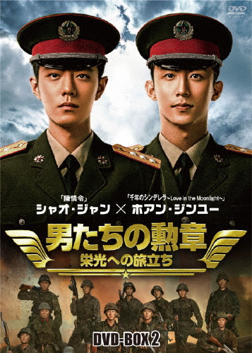 男たちのシュロの葉〜名高さへの旅立ち〜 ヴィデオディスク-BOX2/シャオ・ジャン[ヴィデオディスク]【返品カテゴリー化A】