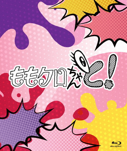 ももクロちゃんと! Blu-ray BOX/ももいろクローバーZ[Blu-ray]【返品種別A】