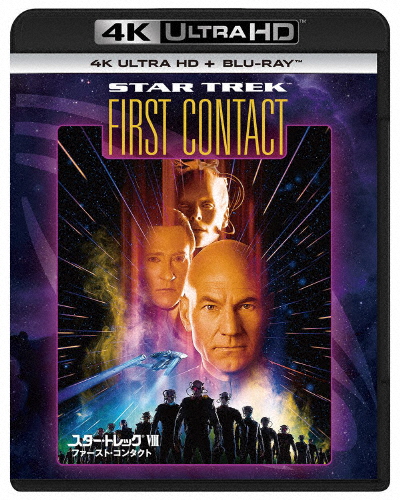 スター・トレックVIII ファースト・コンタクト 4K Ultra HD+ブルーレイ/パトリック・スチュワート[Blu-ray]【返品種別A】