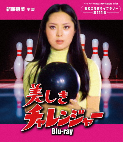 美しきチャレンジャー Blu-ray【ベストフィールド創立20周年記念企画 第1弾 昭和の名作ライブラリー 第111集】[Blu-ray]【返品種別A】
