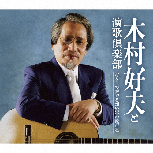 ギターで奏でる想い出の流行歌/木村好夫と演歌倶楽部[CD]【返品種別A】