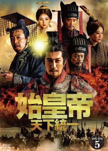 始皇帝 天下整理統合 ヴィデオディスク-BOX5/チャン・ルーイー[ヴィデオディスク]【返品カテゴリー化A】