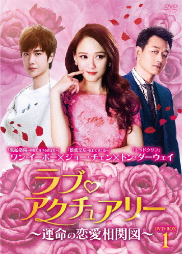 ラブ・アクチュアリー〜運命の恋愛相関図〜DVD-BOX1/ワン・イーボー[DVD]【返品種別A】