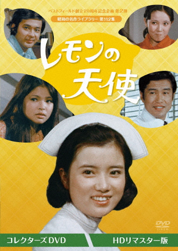 レモンの天使 コレクターズDVD＜HDリマスター版＞【ベストフィールド創立20周年記念企画 第2弾 昭和の名作ライブラ...[DVD]【返品種別A】