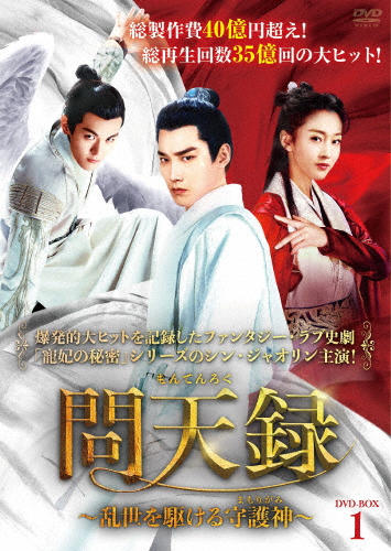 問天録〜乱世を駆ける守護神〜 DVD-BOX1/シン・ジャオリン[DVD]【返品種別A】