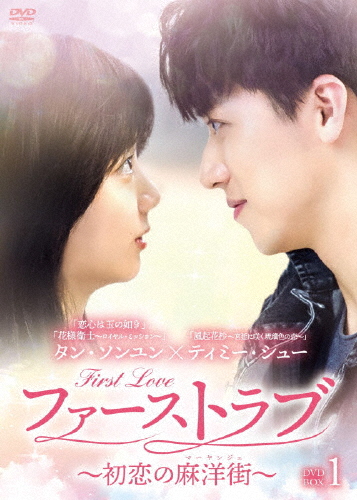 ファーストラブ〜初恋の麻洋街〜 DVD-BOX1/タン・ソンユン,ティミー・シュー[DVD]【返品種別A】