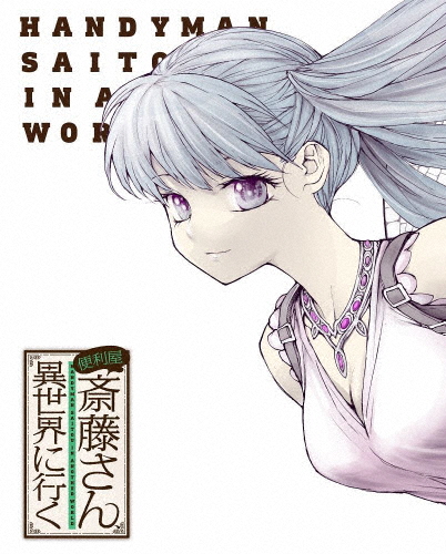 便利屋斎藤さん、異世界に行く 第3巻【DVD】/アニメーション[DVD]【返品種別A】