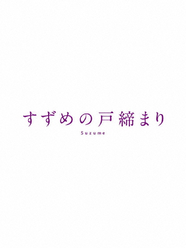 [枚数限定][限定版]「すずめの戸締まり」 Blu-ray コレクターズ・エディション【4K Ultra HD Blu-ray 同梱5枚...[Blu-ray]【返品種別A】