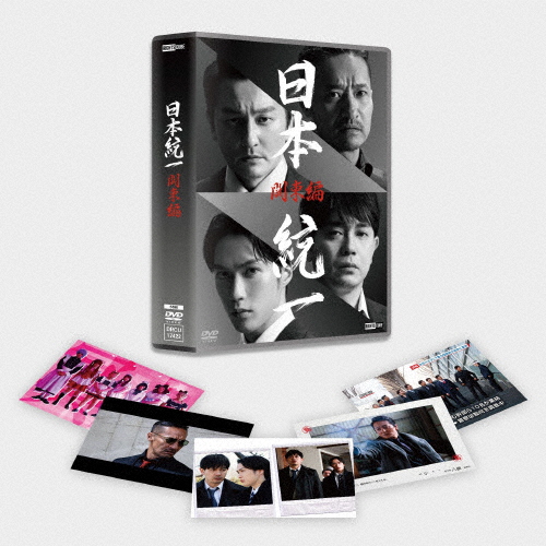 日本統一 関東編/本宮泰風[DVD]【返品種別A】