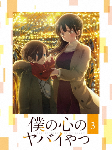 僕の心のヤバイやつ Blu-ray 第3巻/アニメーション[Blu-ray]【返品種別A】