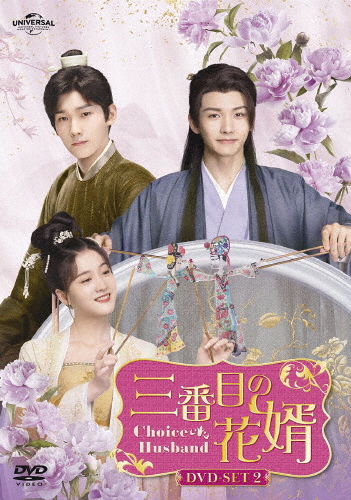 三番目の花婿〜Choice Husband〜 DVD-SET2/チャン・シュエイン[DVD]【返品種別A】 11,435円