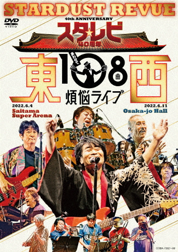 スタ☆レビ40周年 東西あわせて108曲 煩悩ライブ【DVD】/スターダスト