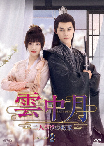 雲中月〜二人だけの約束〜 DVD-BOX2/シエ・ビンビン[DVD]【返品種別A】