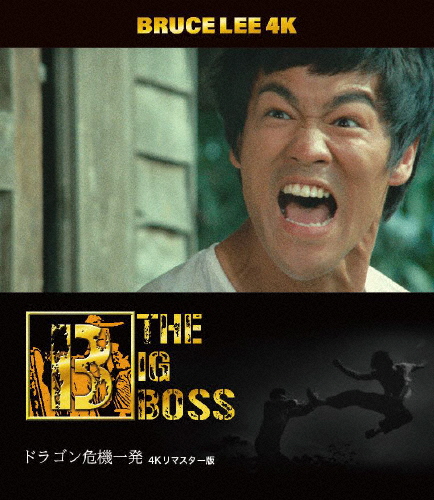 [香港映画レジェンドフェア特典付]ブルース・リー没後50年 ドラゴン危機一発 4Kリマスター版 4K ULTRA HD + Bl...[Blu-ray]【返品種別A】