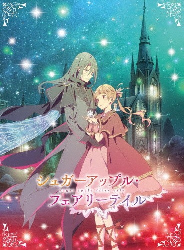 シュガーアップル・フェアリーテイル 第4巻【DVD】/アニメーション[DVD]【返品種別A】
