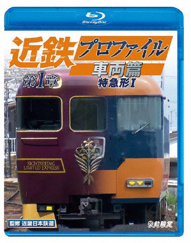 ビコム 鉄道車両BDシリーズ 近鉄プロファイル車両篇 第1章 特急形I/鉄道[Blu-ray]【返品種別A】