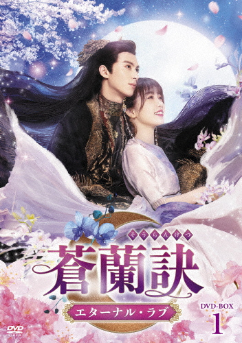 蒼蘭訣〜エターナル・ラブ〜 DVD-BOX1/ワン・ホーディー[DVD]【返品種別A】