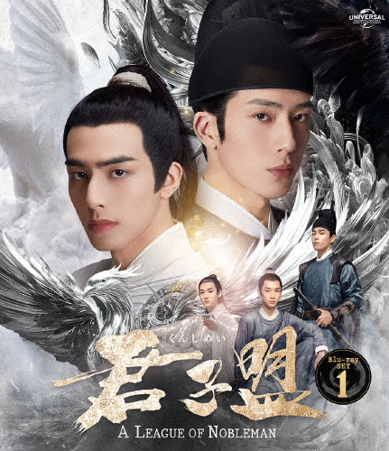 君子盟 Blu-ray SET1/ジン・ボーラン[Blu-ray]【返品種別A】