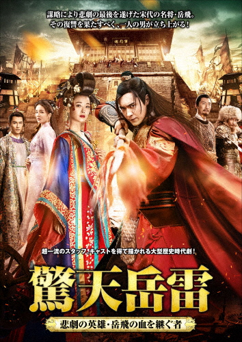 驚天岳雷〜悲劇の英雄、岳飛の血を継ぐ者 DVD-BOX1/ガオ・ユンシャン[DVD]【返品種別A】