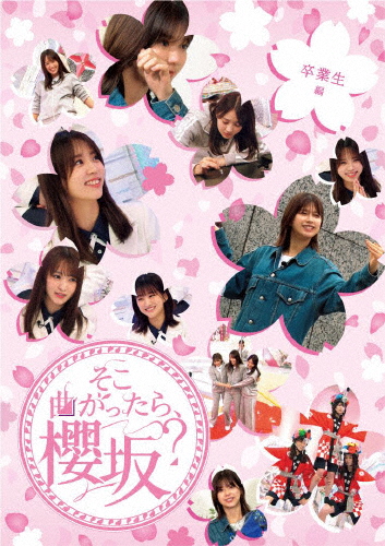 そこ曲がったら、櫻坂? 卒業生編/櫻坂46[Blu-ray]【返品種別A】