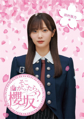 そこ曲がったら、櫻坂? 田村保乃編/櫻坂46[Blu-ray]【返品種別A】