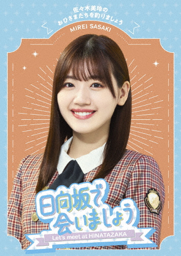〜日向坂で会いましょう〜佐々木美玲のおひさまたちを釣りましょう/日向坂46[Blu-ray]【返品種別A】