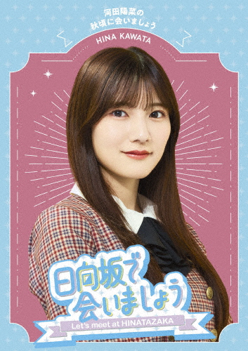 〜日向坂で会いましょう〜河田陽菜の秋頃に会いましょう/日向坂46[Blu-ray]【返品種別A】