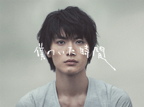 【未使用】三浦春馬　Blu-ray、DVD セット 三浦春馬 僕のいた時間 日本製 セット｜トレファクONLINE
