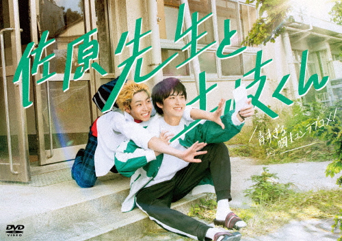 佐原先生と土岐くん DVD-BOX/岐洲匠,八村倫太郎[DVD]【返品種別A】