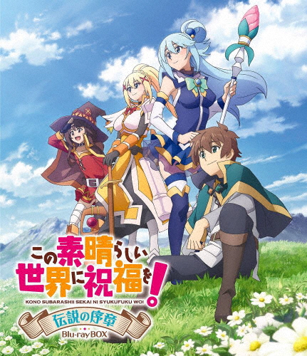この素晴らしい世界に祝福を! 伝説の序章 Blu-ray BOX/アニメーション[Blu-ray]【返品種別A】