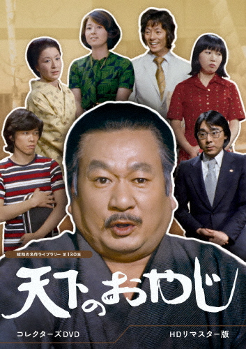 天下のおやじ コレクターズDVD＜HDリマスター版＞【昭和の名作ライブラリー 第130集】/長門勇[DVD]【返品種別A】
