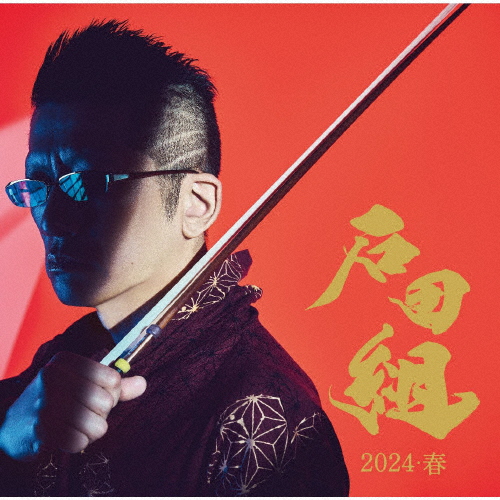 石田組 結成10周年記念 2024・春/石田組[SHM-CD+DVD]【返品種別A】の