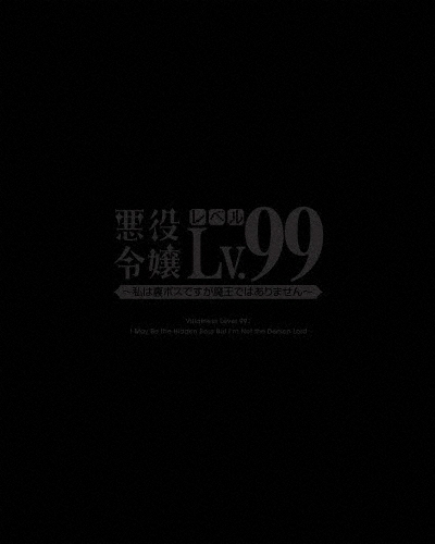悪役令嬢レベル99〜私は裏ボスですが魔王ではありません〜 第2巻【Blu-ray】/アニメーション[Blu-ray]【返品種別A】
