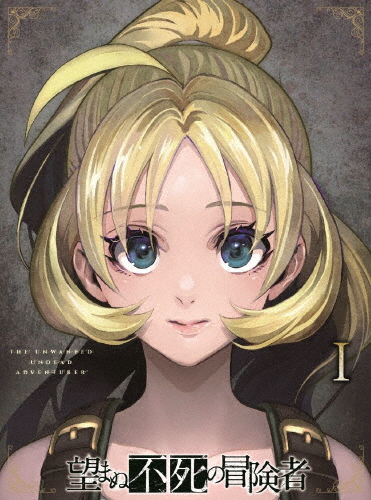 望まぬ不死の冒険者 Blu-ray vol.1/アニメーション[Blu-ray]【返品種別A】