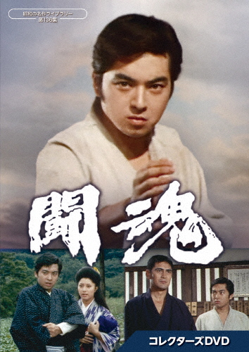 闘魂 コレクターズDVD【昭和の名作ライブラリー 第136集】/あおい輝彦[DVD]【返品種別A】