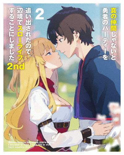 真の仲間じゃないと勇者のパーティーを追い出されたので、辺境でスローライフすることにしました2nd Blu-ray B...[Blu-ray]【返品種別A】